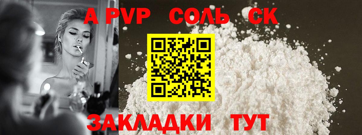 A-PVP Соль Благовещенск